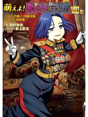 cover image of 萌えよ!戦車学校Ⅷ型